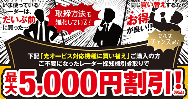 レーダー探知機買い替えキャンペーン割引