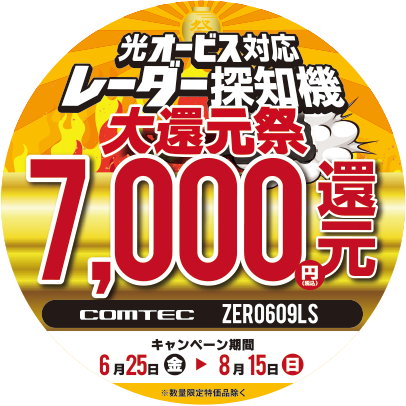 光オービス対応レーダー探知機大還元祭_還元対象商品目印