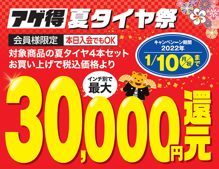 最大3万円還元 22年新春初売り アゲ得 夏タイヤ祭 オートバックス石巻店 最大3万円還元 22年新春初売り アゲ得 夏タイヤ祭 オートバックス石巻店