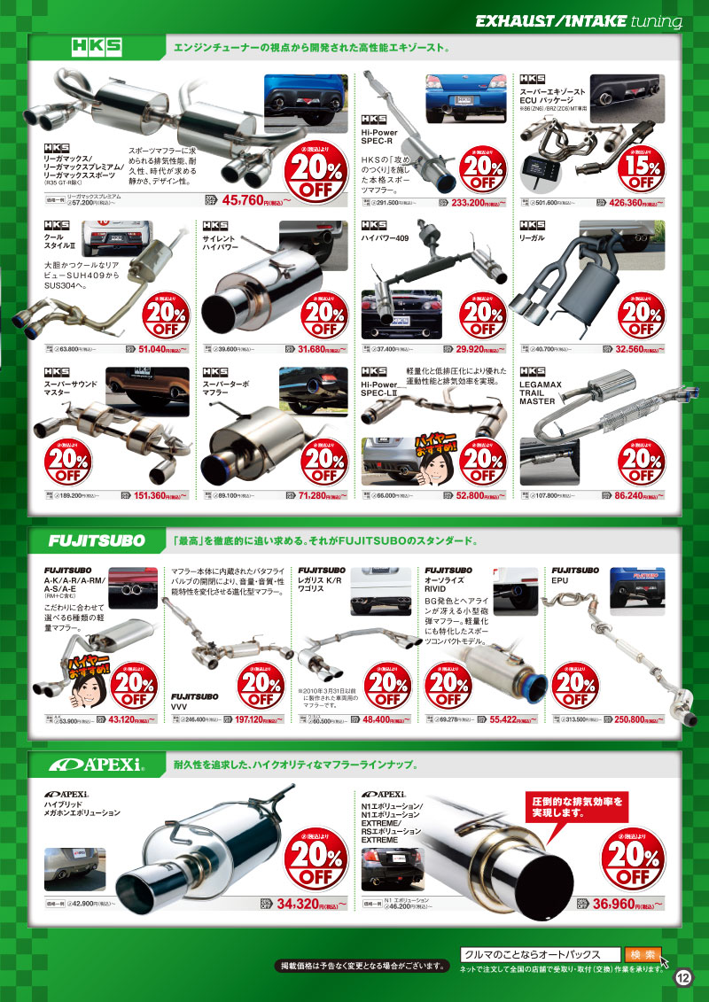 オートバックスヒートアップキャンペーン 吸排気チューニング