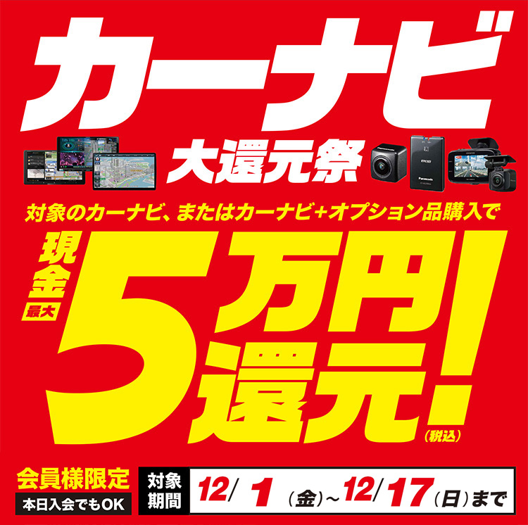 オートバックス カーナビ大還元祭