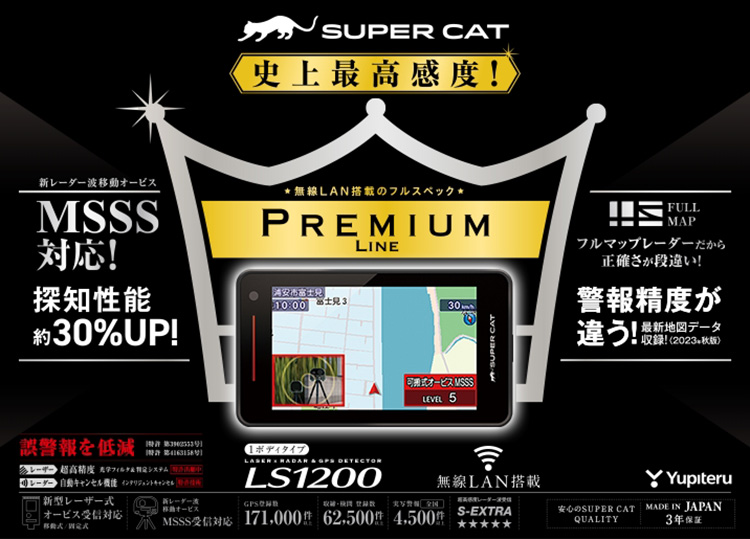 オートバックス ユピテル レーザー＆レーダー探知機 SUPER CAT プレミアムライン LS1200