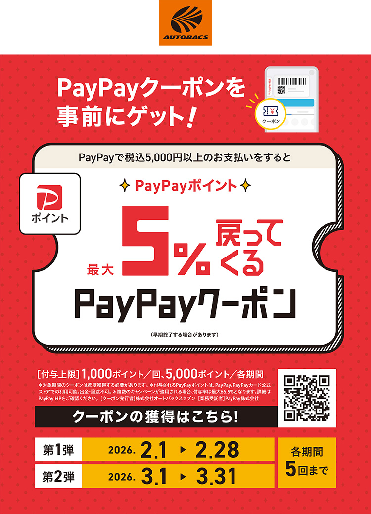 オートバックス PayPayポイントが最大5％戻ってくる！ 2026年 春